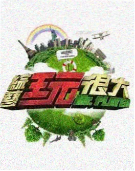 奔跑吧生态篇